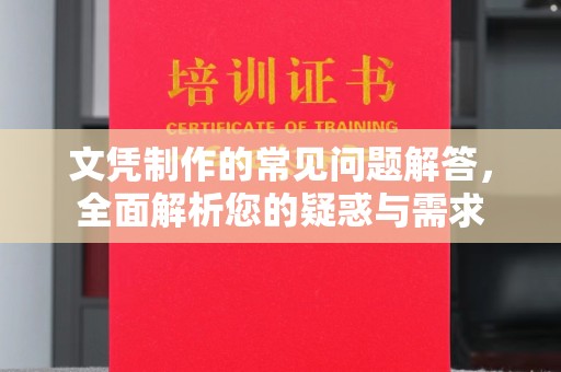 尉氏文凭制作的常见问题解答，全面解析您的疑惑与需求