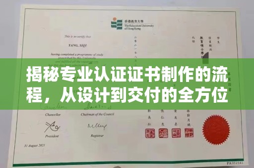 尉氏揭秘专业认证证书制作的流程，从设计到交付的全方位指南