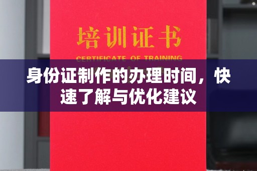 尉氏身份证制作的办理时间，快速了解与优化建议
