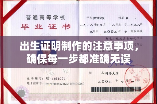 尉氏出生证明制作的注意事项，确保每一步都准确无误