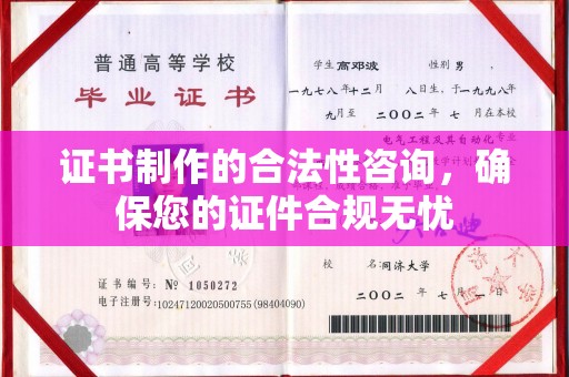 尉氏证书制作的合法性咨询，确保您的证件合规无忧