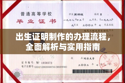 尉氏出生证明制作的办理流程，全面解析与实用指南