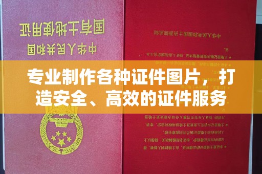 尉氏专业制作各种证件图片，打造安全、高效的证件服务