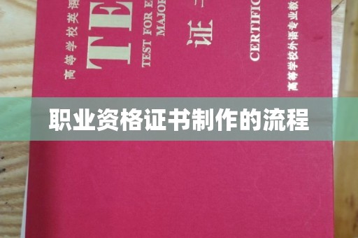 尉氏职业资格证书制作的流程