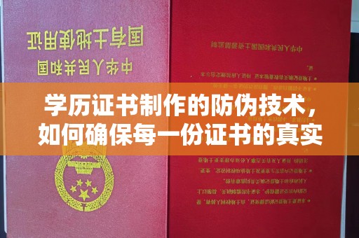 尉氏学历证书制作的防伪技术，如何确保每一份证书的真实性