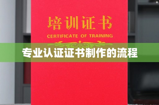 尉氏专业认证证书制作的流程