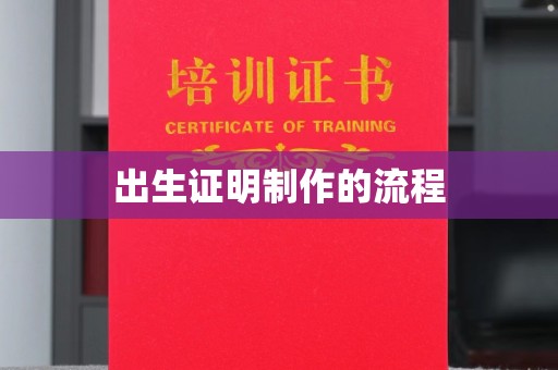 尉氏出生证明制作的流程
