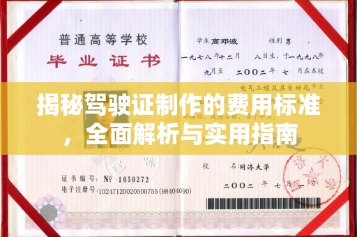 尉氏揭秘驾驶证制作的费用标准，全面解析与实用指南