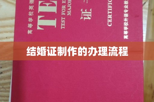 尉氏结婚证制作的办理流程