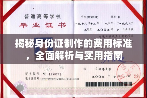 尉氏揭秘身份证制作的费用标准，全面解析与实用指南