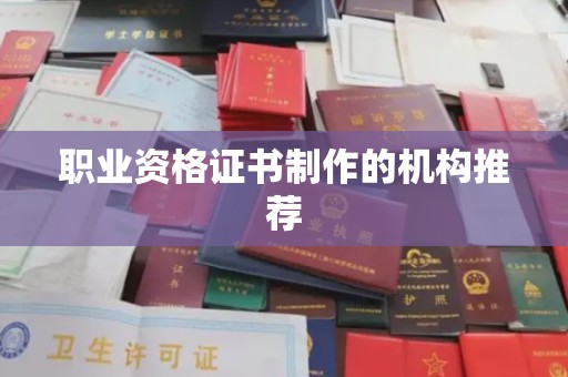 尉氏职业资格证书制作的机构推荐