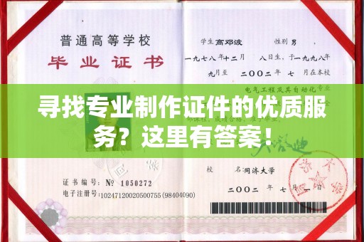 尉氏寻找专业制作证件的优质服务？这里有答案！