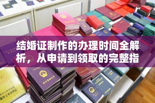 尉氏结婚证制作的办理时间全解析，从申请到领取的完整指南