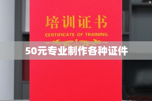 尉氏50元专业制作各种证件
