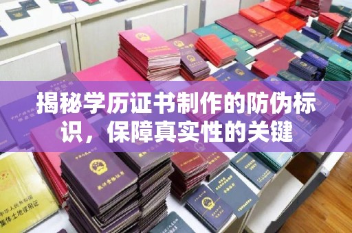 尉氏揭秘学历证书制作的防伪标识，保障真实性的关键