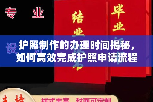 尉氏护照制作的办理时间揭秘，如何高效完成护照申请流程
