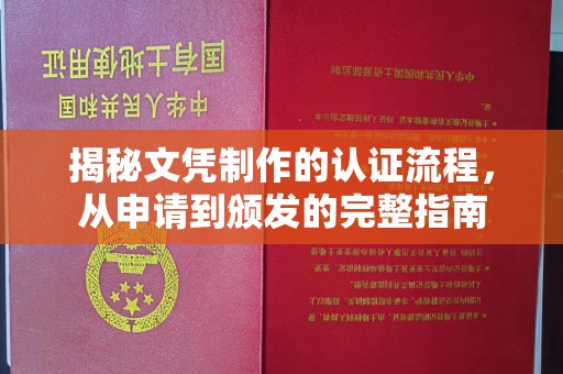 尉氏揭秘文凭制作的认证流程，从申请到颁发的完整指南