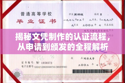 尉氏揭秘文凭制作的认证流程，从申请到颁发的全程解析