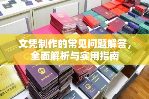 尉氏文凭制作的常见问题解答，全面解析与实用指南