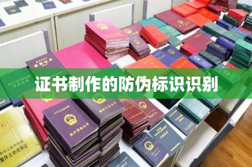尉氏证书制作的防伪标识识别