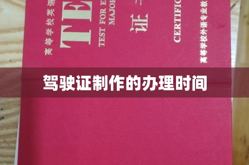 尉氏驾驶证制作的办理时间