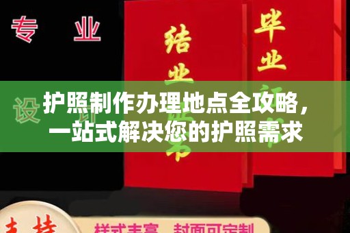 尉氏护照制作办理地点全攻略，一站式解决您的护照需求