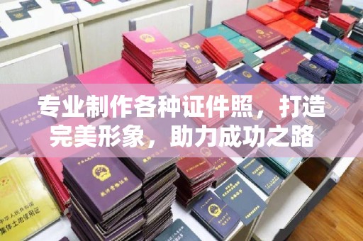 尉氏专业制作各种证件照，打造完美形象，助力成功之路