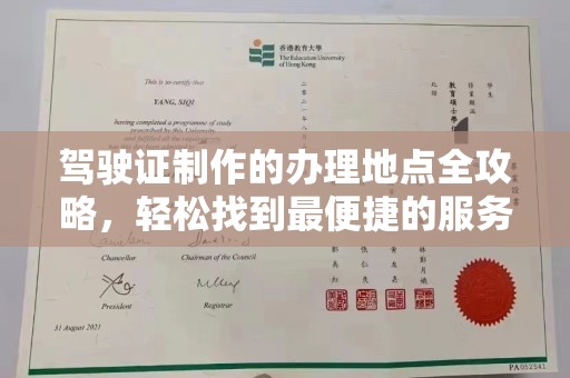 尉氏驾驶证制作的办理地点全攻略，轻松找到最便捷的服务点