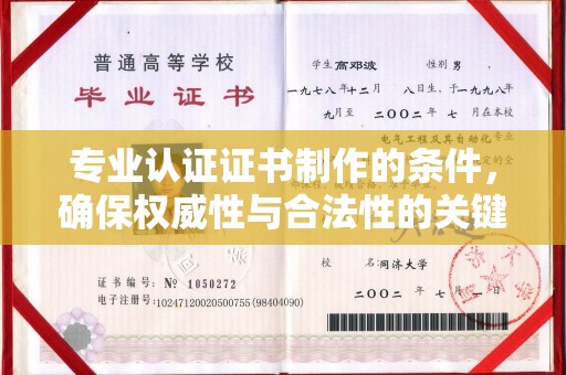 尉氏专业认证证书制作的条件，确保权威性与合法性的关键要素