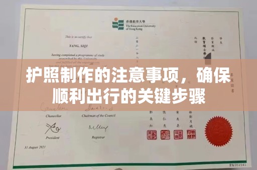 尉氏护照制作的注意事项，确保顺利出行的关键步骤