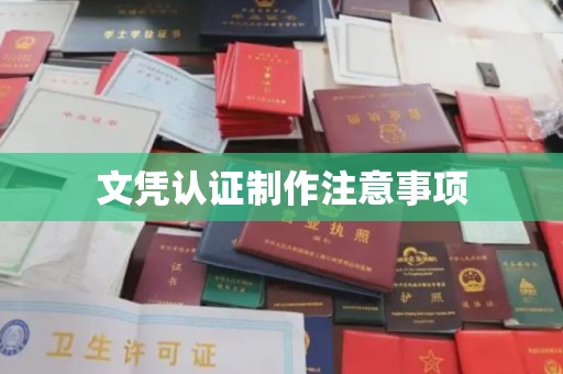 尉氏文凭认证制作注意事项