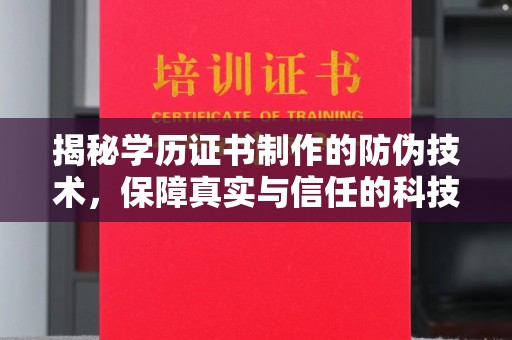 尉氏揭秘学历证书制作的防伪技术，保障真实与信任的科技力量