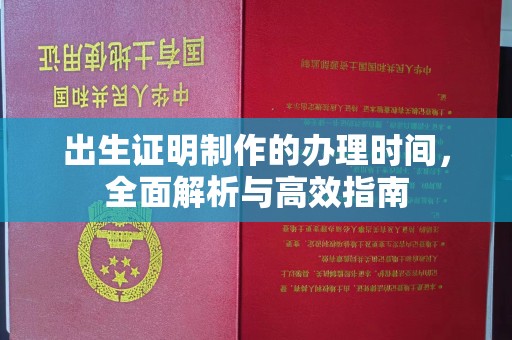 尉氏出生证明制作的办理时间，全面解析与高效指南