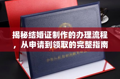 尉氏揭秘结婚证制作的办理流程，从申请到领取的完整指南