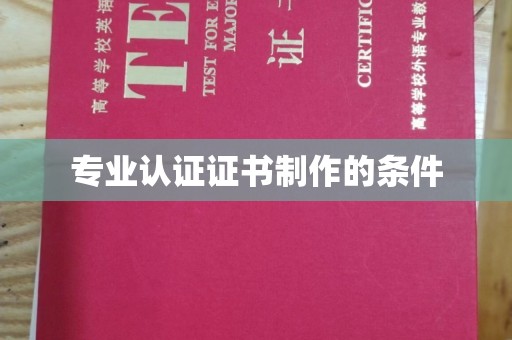 尉氏专业认证证书制作的条件