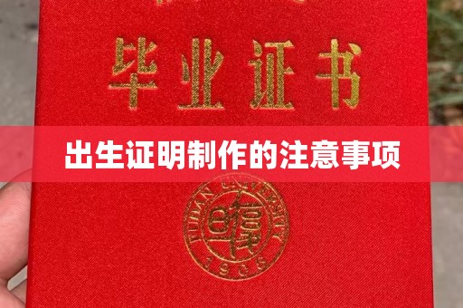 尉氏出生证明制作的注意事项