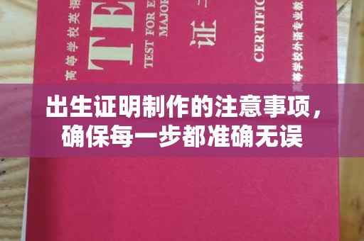 尉氏出生证明制作的注意事项，确保每一步都准确无误