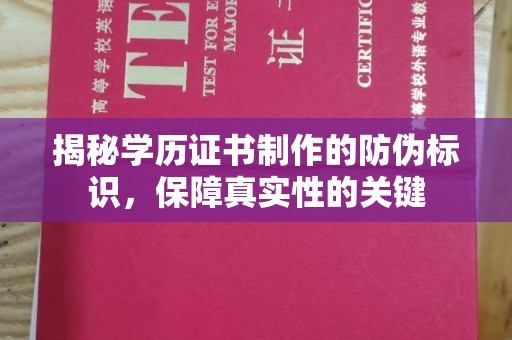 尉氏揭秘学历证书制作的防伪标识，保障真实性的关键
