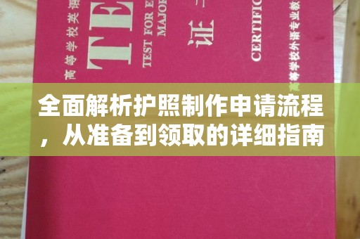 尉氏全面解析护照制作申请流程，从准备到领取的详细指南
