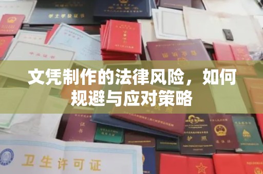 尉氏文凭制作的法律风险，如何规避与应对策略