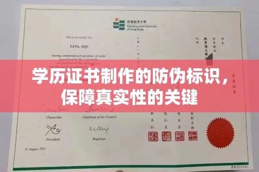 尉氏学历证书制作的防伪标识，保障真实性的关键
