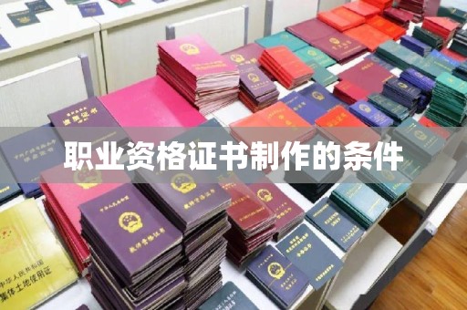 尉氏职业资格证书制作的条件