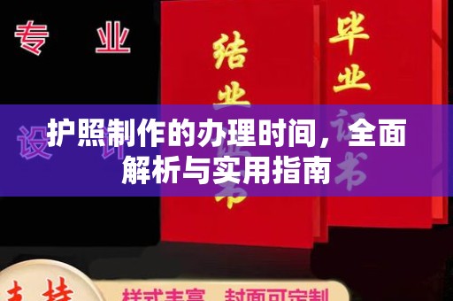 尉氏护照制作的办理时间，全面解析与实用指南