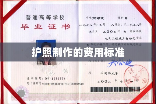 尉氏护照制作的费用标准