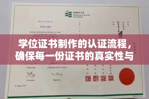 尉氏学位证书制作的认证流程，确保每一份证书的真实性与权威性