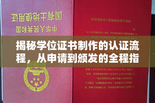 尉氏揭秘学位证书制作的认证流程，从申请到颁发的全程指南