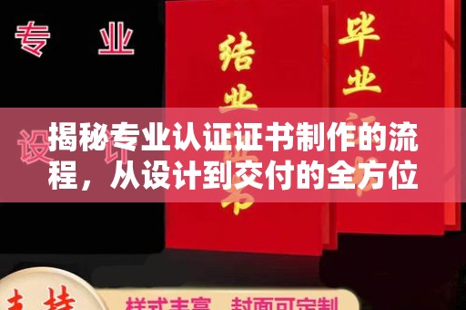 尉氏揭秘专业认证证书制作的流程，从设计到交付的全方位指南
