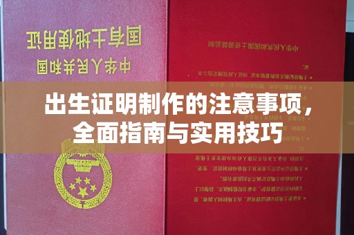 尉氏出生证明制作的注意事项，全面指南与实用技巧