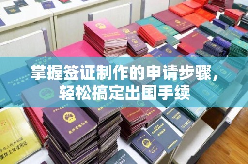 尉氏掌握签证制作的申请步骤，轻松搞定出国手续