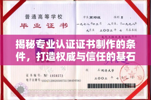 尉氏揭秘专业认证证书制作的条件，打造权威与信任的基石